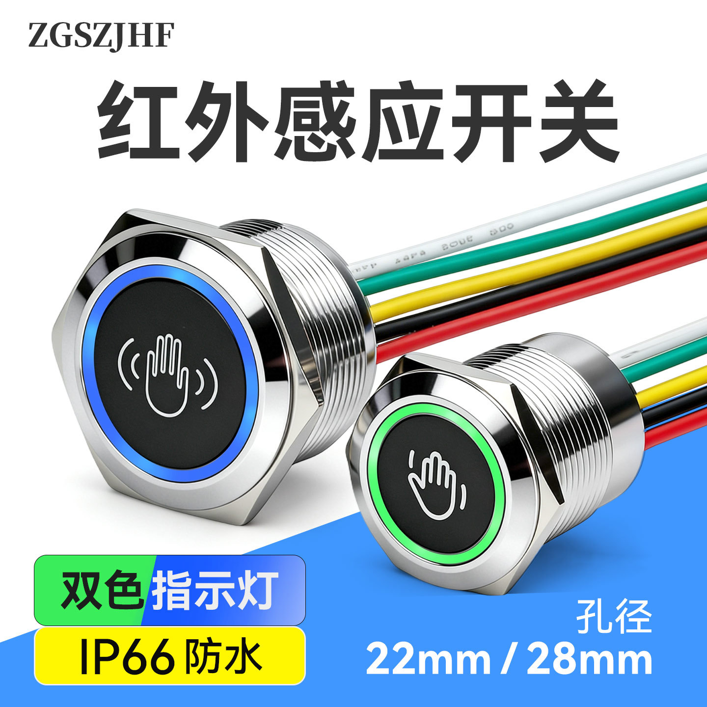 22mm金属红外感应开关28mm带灯双色防水带线12V24V人体触距离控制