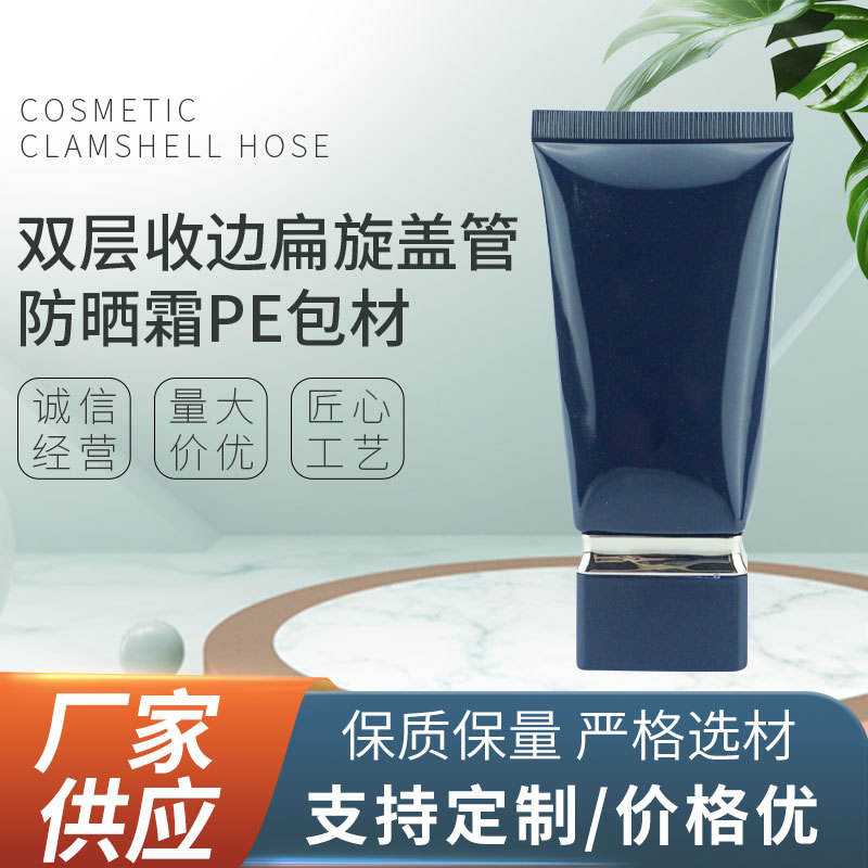 定制化妆品塑料软管包材 双层收边扁旋盖防晒霜隔离乳PE软管工厂