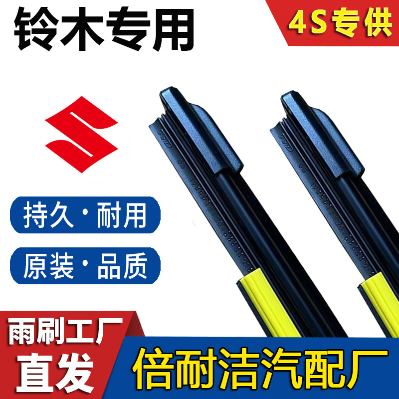 [Suzuki Special] Suitable for Suzuki Xiaotu Swift Tianyu SX4 Vitra Fengyu Xiaotu Boneless Wiper