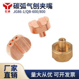 碳弧气刨枪气刨咀 JG86-1/QB-600/QB-800气刨夹嘴铜咀铜钳牙