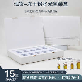 现货直发十支装西林瓶白卡折盒养护精油礼盒包装冻干粉水光包装盒
