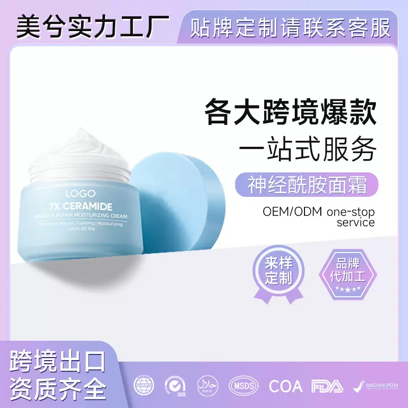 OEM定制神经酰胺面霜Ceramide repair cream提亮补水保湿修护霜