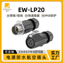 LP20反装防水电源连接器对插款2-14芯焊接式户外设备公母对插端子
