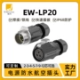 公母焊接防水户外连接器