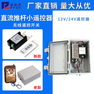DC push rod wireless remote control 12V24V remote control push rod motor dedicated electric push rod remote control