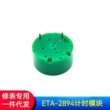 �ޱ����� ETA2894��ʱģ��  2894��ʱģ�� ETA2894��ʱģ�����