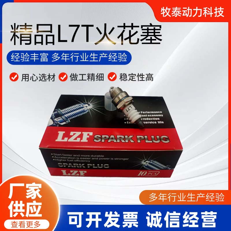 L7T火花塞汽油锯园林机械配件二冲程油锯割草机火花塞火嘴点火器