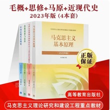 高教版2023年版两课教材 毛泽东马克思中国近现代史刚要 思想道德