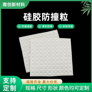 定制门窗柜子消音缓冲硅胶防撞粒沙发桌椅背胶自粘硅胶防撞贴片
