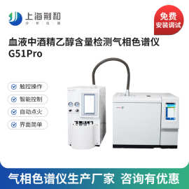 荆和色谱血液乙醇气相色谱仪酒精检测G51Pro乙醇残留气相色谱仪