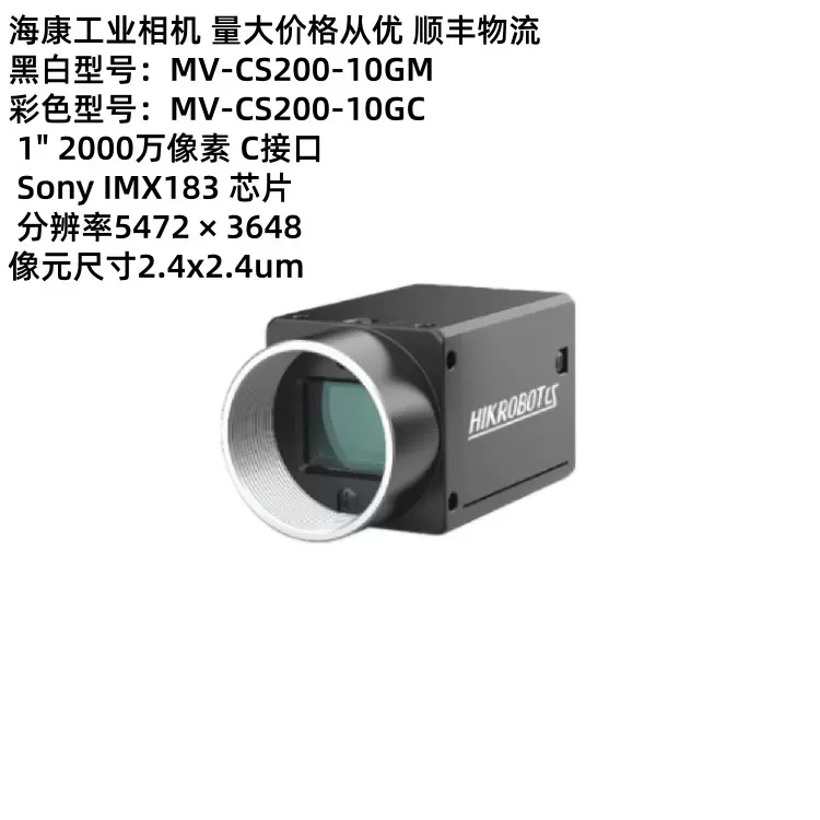 MV-CS200-10GM/GC海康机器人工业相机现货库存顺丰速运售后保障