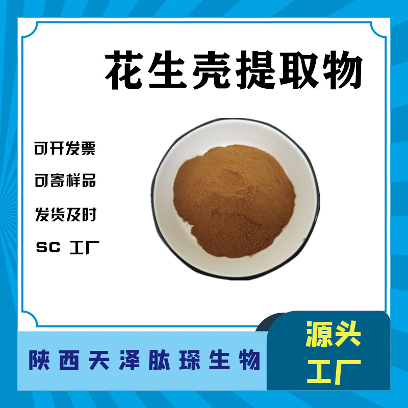 花生壳提取物10:1多规格比例萃取 木犀草素 花生壳粉 水溶原料