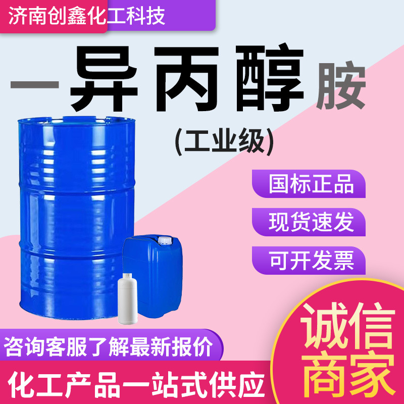 现货一异丙醇IPA清洗剂油漆稀释剂工业级高含量异丙醇胺