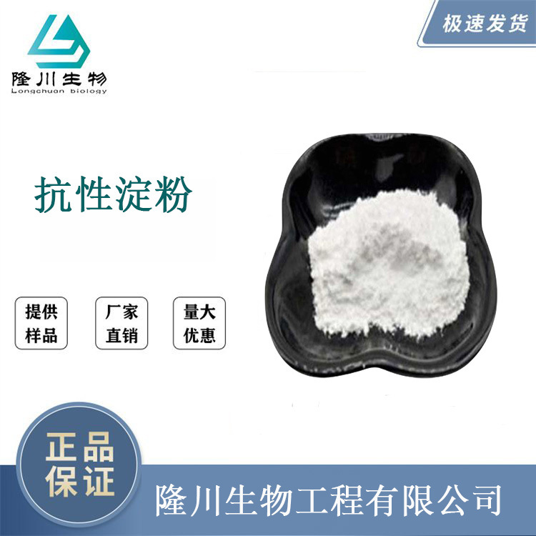 食品级抗性淀粉RS2生产厂家直销批发增稠剂营养强化剂现货抗氧化