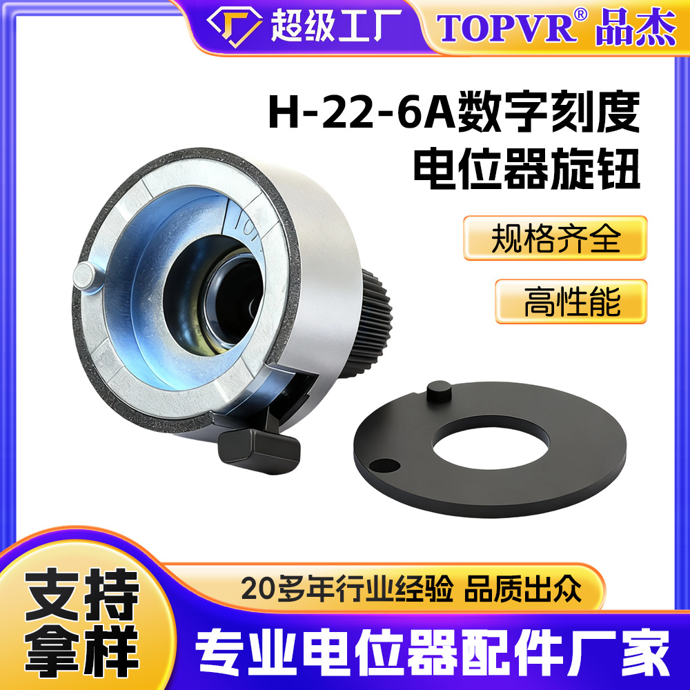 TOPVR数字刻度电位器旋钮 厂家直供H-23-6A高性能开关刻度盘旋钮