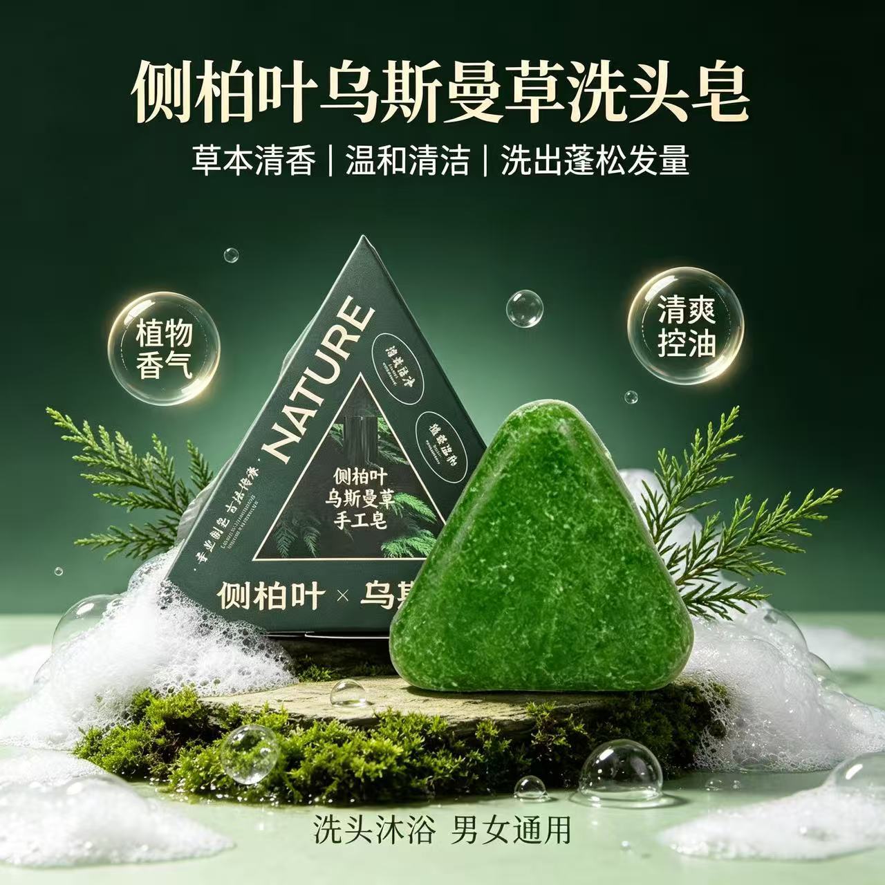 思密丝侧柏叶乌斯曼草洗发皂蓬松洁净带洗泡网温和固发一件代发