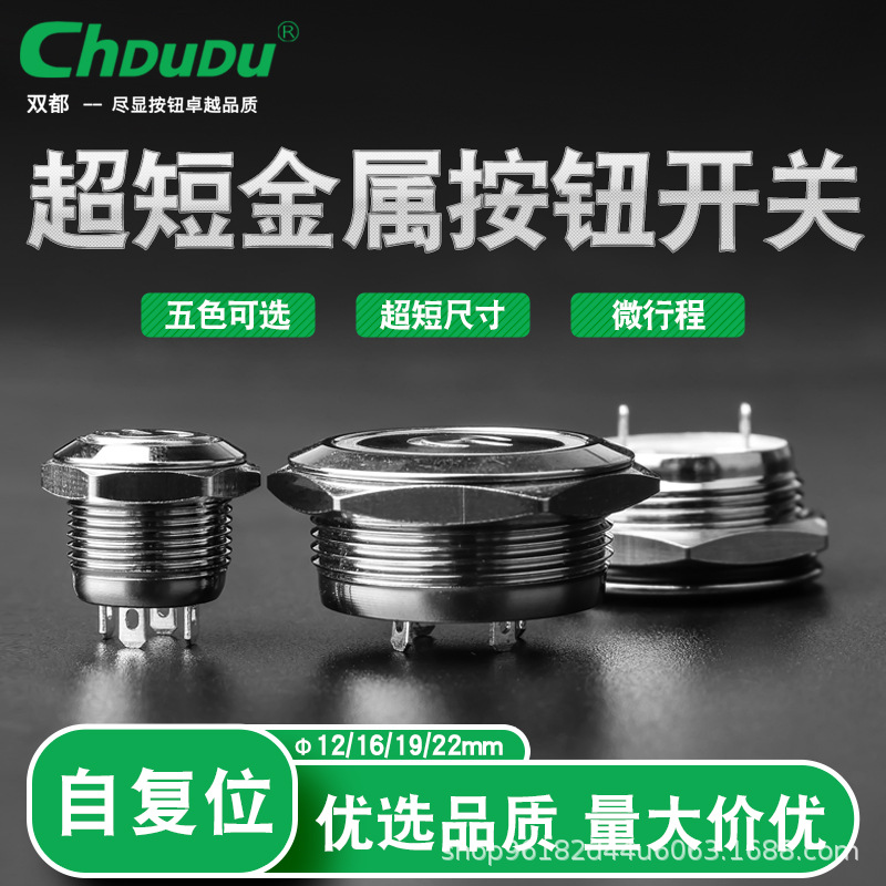 12mm/16mm/19mm/22mm小按钮自复位微行程防水超短款金属按钮开关