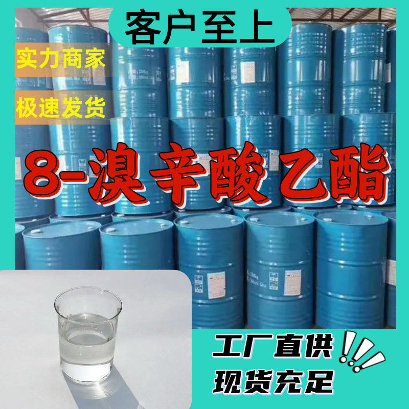 8-溴辛酸乙酯 15年生产经验工厂直供多用途山东江苏上海