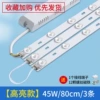 [Super bright] 80cm 3 strips 45W