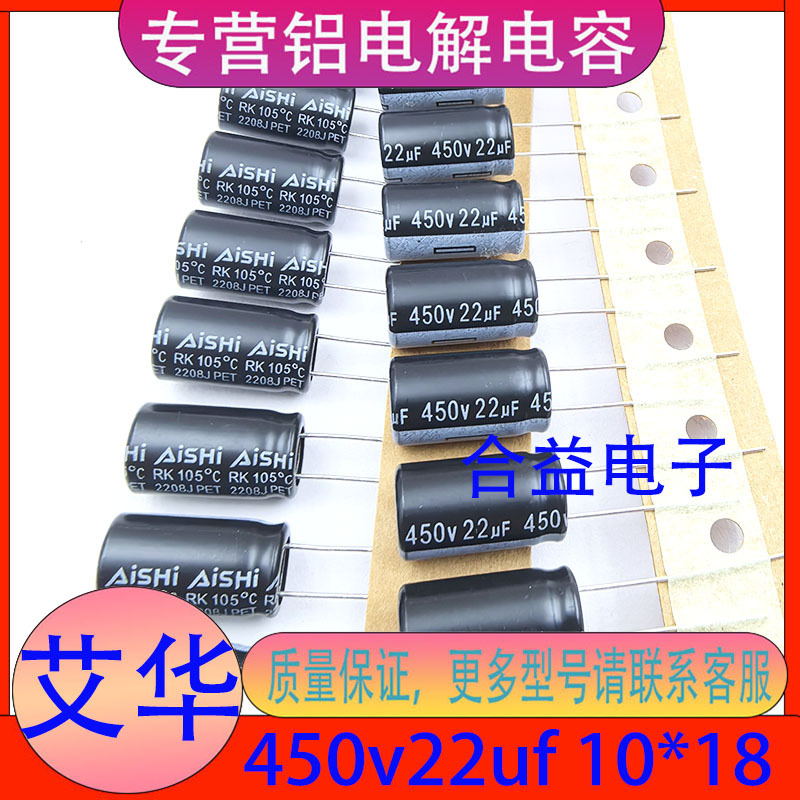 艾华AISHI 450V22UF 10×18 原装正品 直插 引线 铝电解电容器