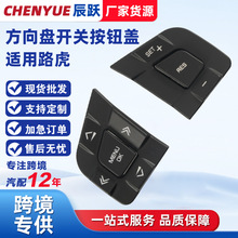 厂家货源LR095537汽车方向盘多功能开关按钮盖LR095540适用于路虎