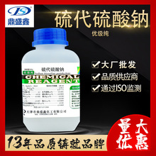 鼎盛鑫 大苏打 硫代硫酸钠优级纯GR500g/瓶CAS:7772-98-7化学试剂