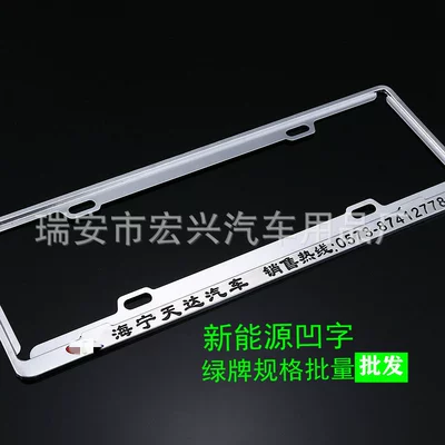 License plate holder/license plate holder Steel License Plate Frame with Words - new-energy-concave-word-silver