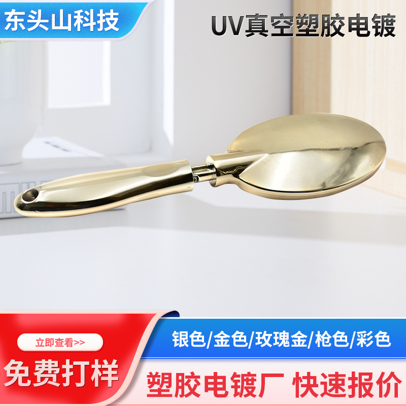 宁波电镀加工 厂金色镜面UV喷涂 美发梳塑料配件表面处理真空镀膜