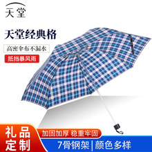 天堂伞格子伞 339S格商务钢骨三折格子晴雨伞折叠伞 超市经销批发