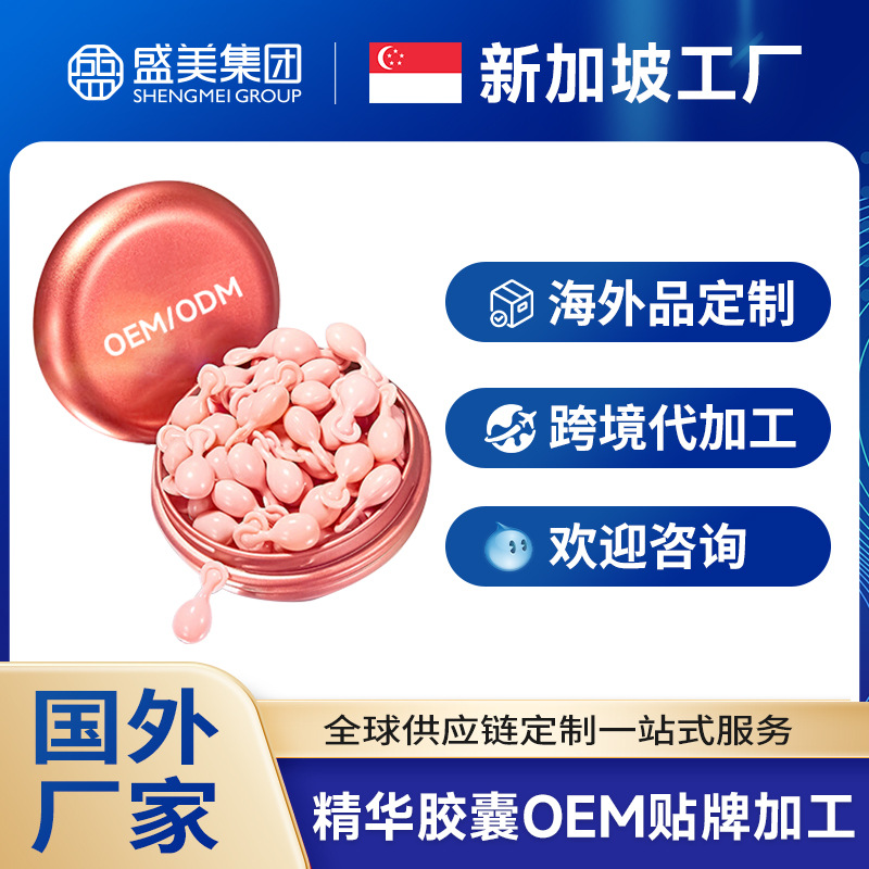 Overseas Cosmetics Factory Processes Nighttime Firming and Moisturizing Capsule Essence, Foreign Cross-Border Oemodm Customization