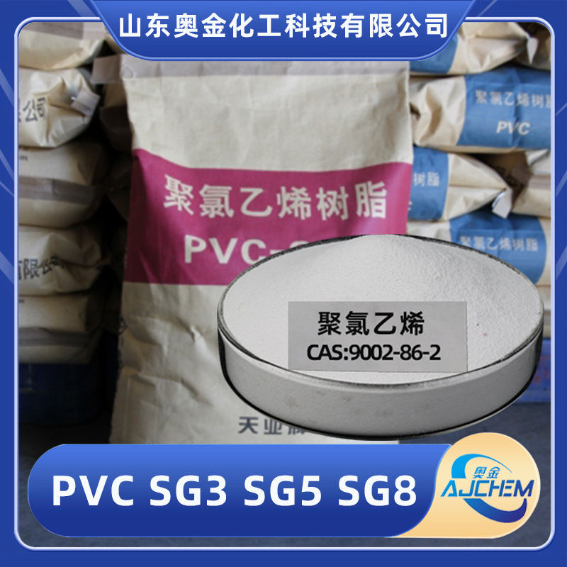 聚氯乙烯厂家供应PVC粉末SG3 SG5 K67 SG8 PVC管道用PVC粉