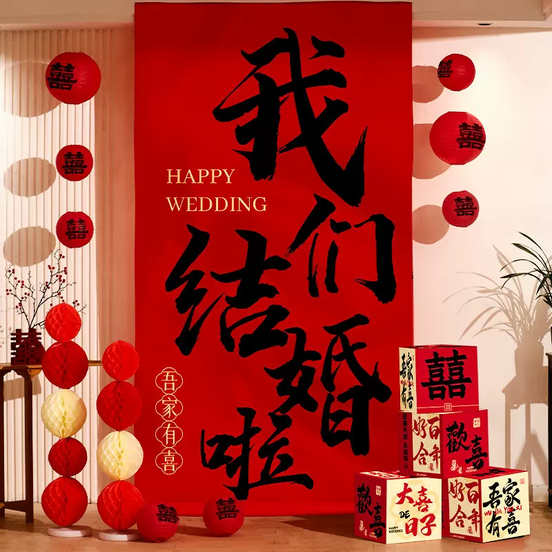 结婚大喜字挂布条幅婚房布置用品男方农村自建房楼梯扶手背景装饰