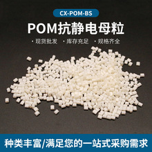 现货POM抗静电母粒 POM抗静电剂 专用增韧母粒 电阻可达6-10次方
