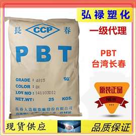 PBT台湾长春4830 耐热 阻燃 家电汽车应用 注塑成型 玻璃纤维30%