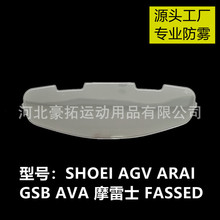 SHOEI AGV AVA ARAI FASSED摩雷士GSB头盔风镜防雾贴片卡扣专用型