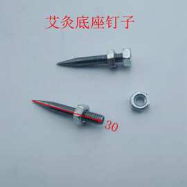 厂家直销     艾柱底座     钉子
