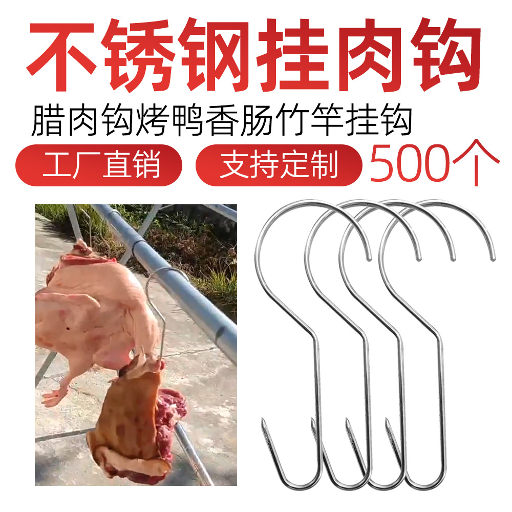不锈钢腊肉挂钩香肠S钩商用烤鸭挂勾肉勾竹竿凉嗮猪肉板鸭挂钩
