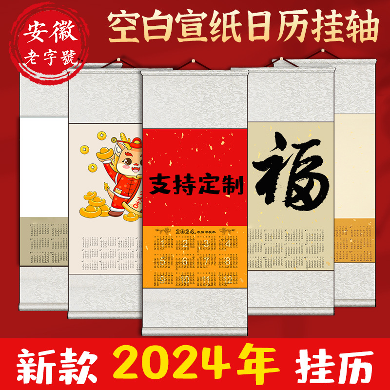 2024日历宣纸挂轴空白卷轴挂历万红蜡染字画创作卷轴福字历