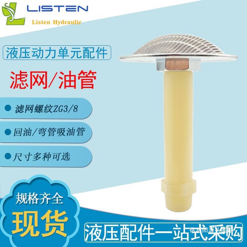 微型液压油箱过滤网弯管吸油管动力单元滤油器泵站3/8螺纹小网罩