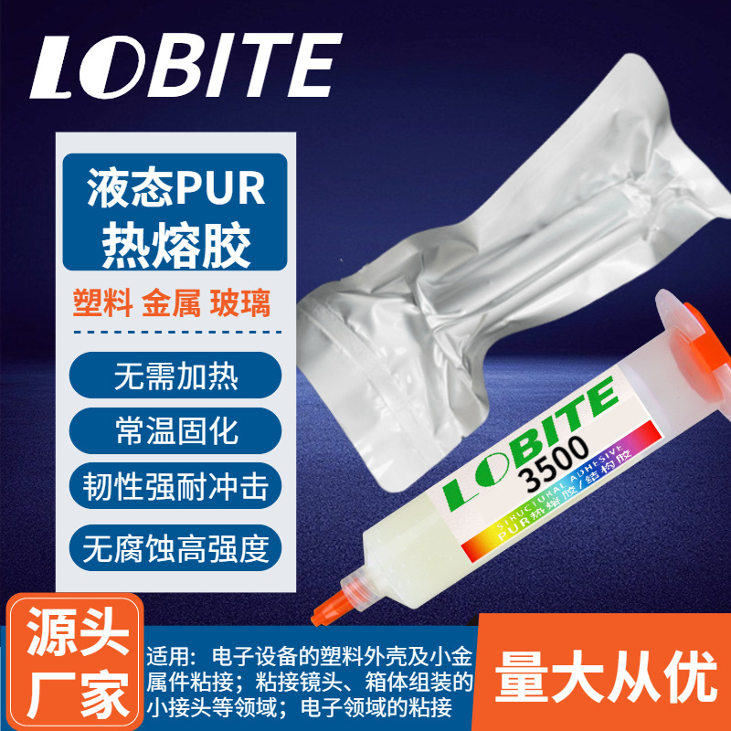 pur热熔胶棒手机平板边框密封结构胶 热融胶屏幕免加热液态热溶胶