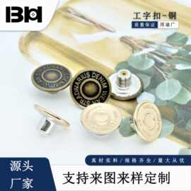 跨境批发黄铜工字扣高级感牛仔衣金属纽扣复古圆形牛仔工装扣定制