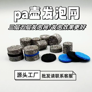 意大利pa壶发泡网三层五层发泡网 洗车枪发泡芯 自助洗车机发泡网