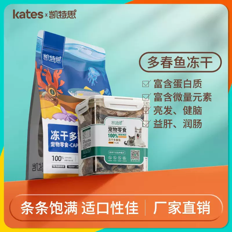 宠物冻干多春鱼满籽猫咪小鱼干零食狗狗冻干美毛洁齿发腮猫冻干