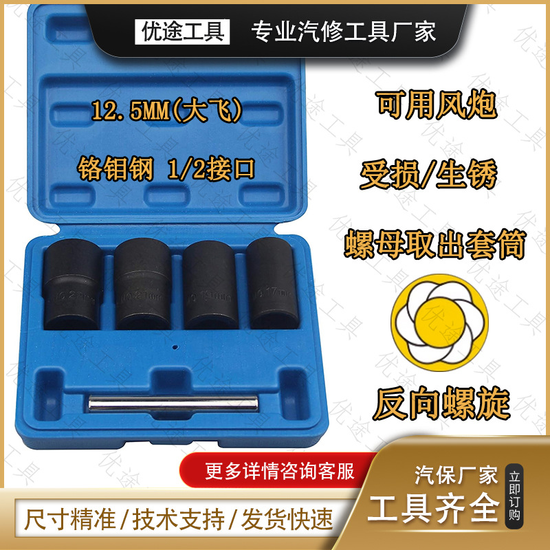 5件套反牙轮胎套筒工具螺旋式防脱套筒 反牙套筒 刹车车底工具