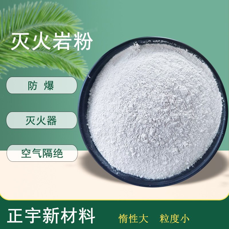 灭火岩粉 惰性防爆岩粉 粒度小0.3mm工业用厂房用325目阻燃剂