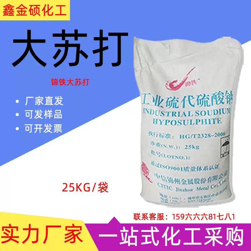 锦铁大苏打污水处理工业级硫代硫酸钠水产养殖漂白除氯剂固体