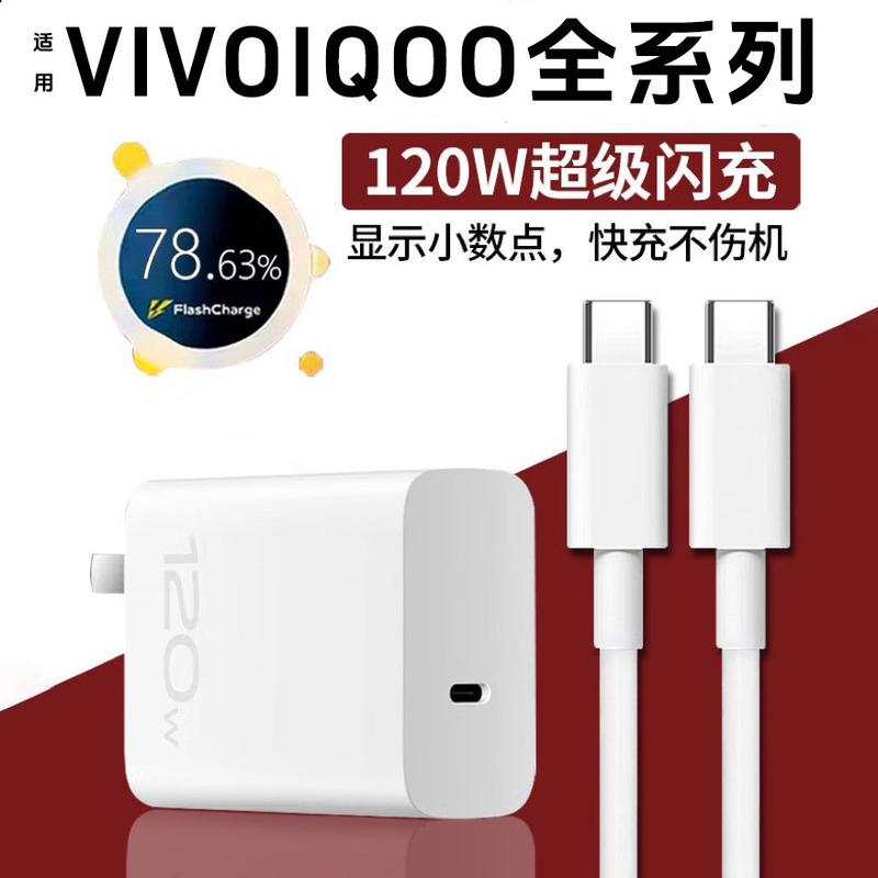 Iqoo120w充電器vivoフラッシュ充電iqoo11 10 9 8 7 proを適用してiqooneo7seを充電する|undefined