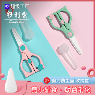 Baby ceramic scissors portable baby food supplement scissors with scissors set household kitchen food scissors factory wholesale