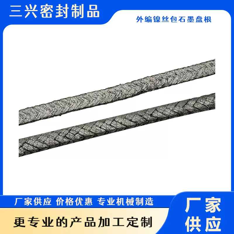 高压纯石墨盘根金属外编镍丝包石墨盘根填料抗磨耐压耐高温密封绳