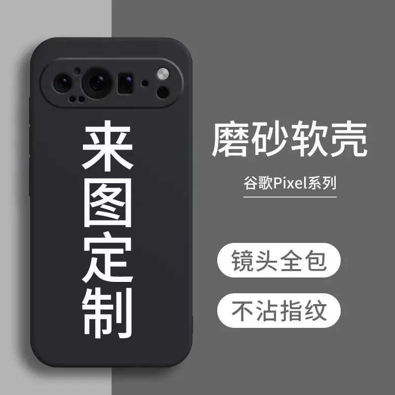 适用谷歌Pixel 9手机壳Google 8PRO来图定制7A磨砂TPU软6图案印刷